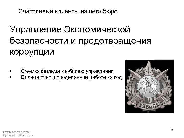 Счастливые клиенты нашего бюро Управление Экономической безопасности и предотвращения коррупции • • Съемка фильма