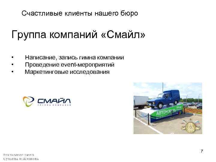 Счастливые клиенты нашего бюро Группа компаний «Смайл» • • • Написание, запись гимна компании
