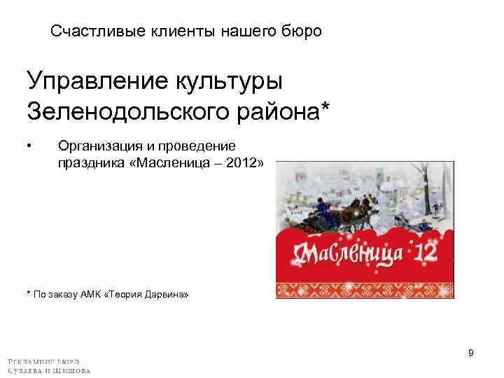 Счастливые клиенты нашего бюро Управление культуры Зеленодольского района* • Организация и проведение праздника «Масленица