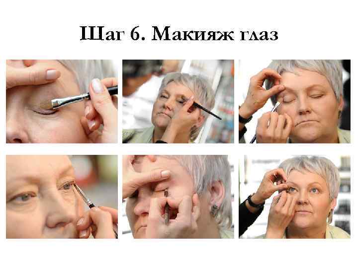 Шаг 6. Макияж глаз 