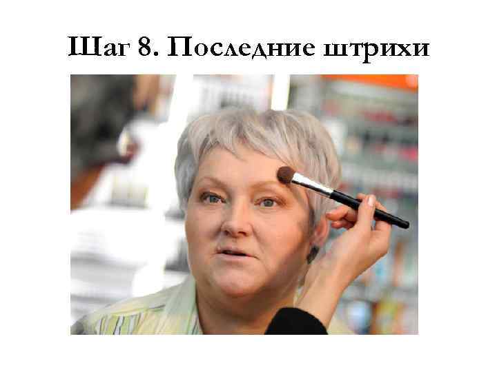 Шаг 8. Последние штрихи 