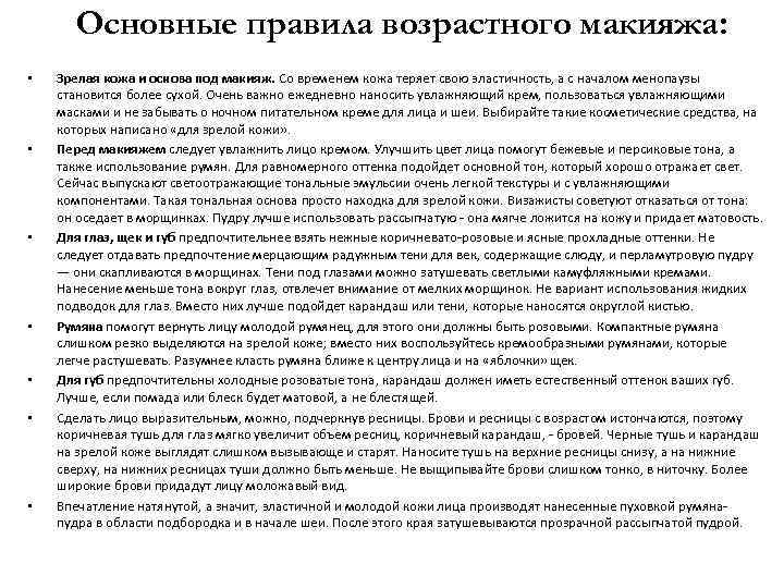 Основные правила возрастного макияжа: • • Зрелая кожа и основа под макияж. Со временем