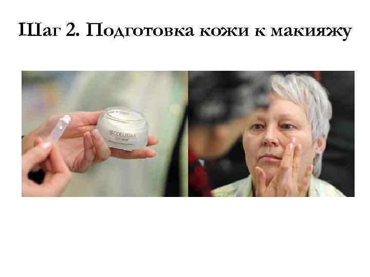  Шаг 2. Подготовка кожи к макияжу 