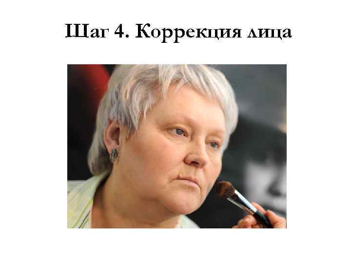 Шаг 4. Коррекция лица 
