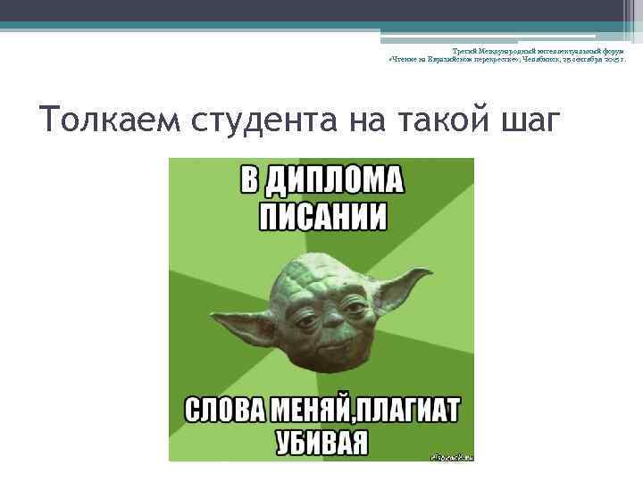 Третий Международный интеллектуальный форум «Чтение на Евразийском перекрестке» , Челябинск, 25 сентября 2015 г.