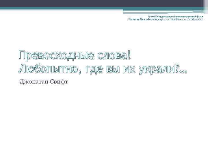 Третий Международный интеллектуальный форум «Чтение на Евразийском перекрестке» , Челябинск, 25 сентября 2015 г.