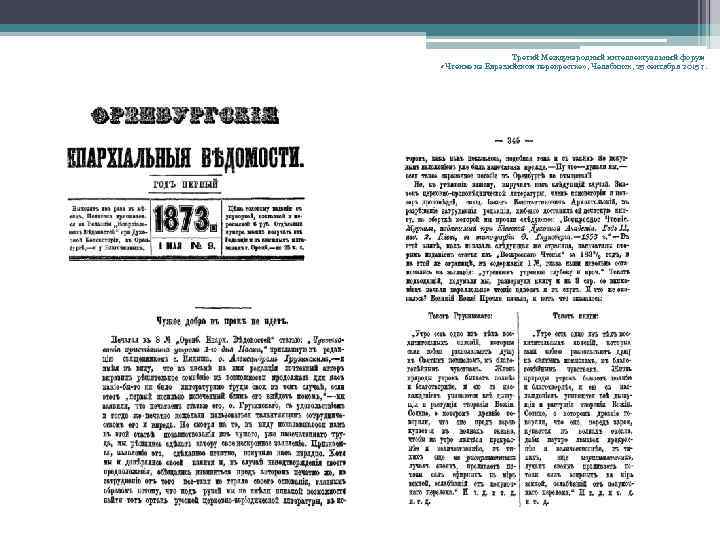 Третий Международный интеллектуальный форум «Чтение на Евразийском перекрестке» , Челябинск, 25 сентября 2015 г.