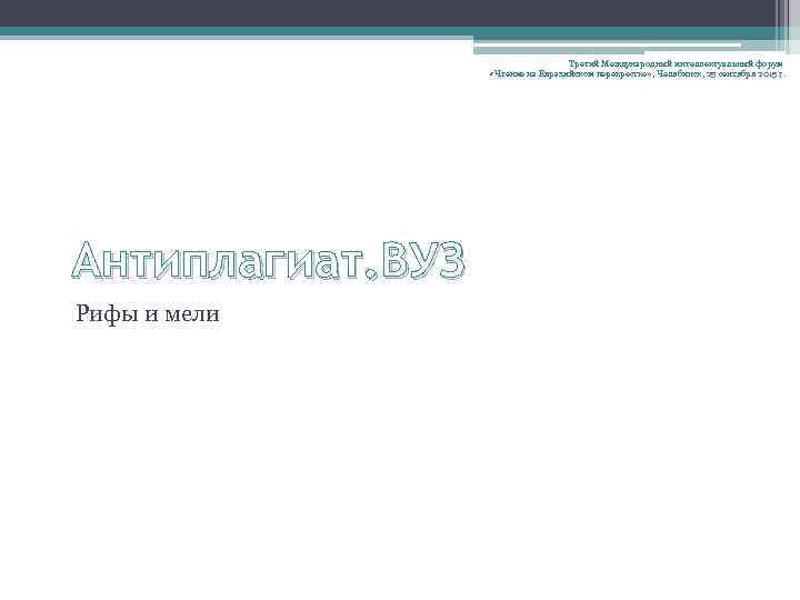 Третий Международный интеллектуальный форум «Чтение на Евразийском перекрестке» , Челябинск, 25 сентября 2015 г.
