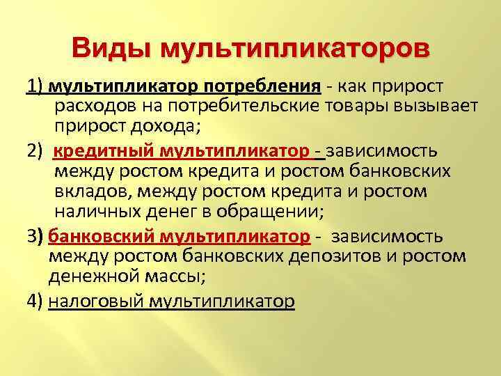 Виды мультипликаторов 1) мультипликатор потребления - как прирост расходов на потребительские товары вызывает прирост