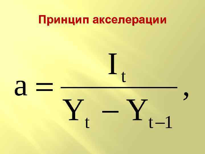 Принцип акселерации 