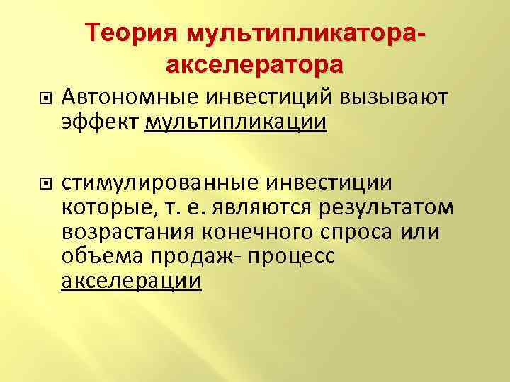 Теория мультипликатораакселератора Автономные инвестиций вызывают эффект мультипликации стимулированные инвестиции которые, т. е. являются результатом