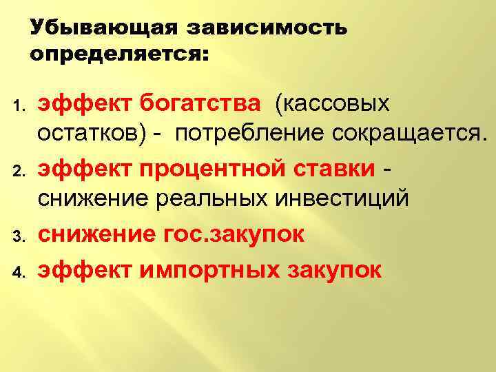 Убывающая зависимость определяется: 1. 2. 3. 4. эффект богатства (кассовых остатков) - потребление сокращается.