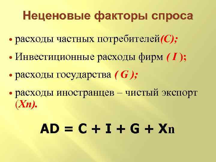 Неценовые факторы спроса расходы частных потребителей(C); Инвестиционные расходы фирм ( I ); расходы государства