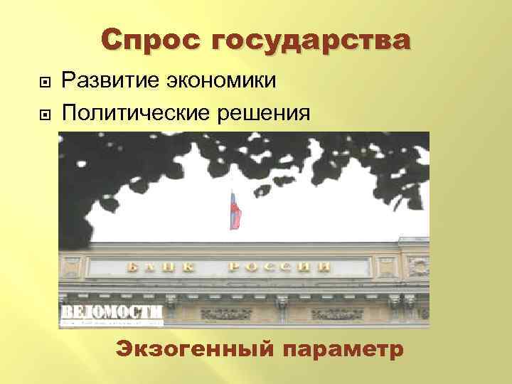 Спрос государства Развитие экономики Политические решения Экзогенный параметр 