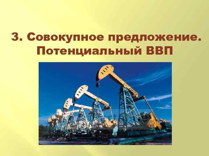 3. Совокупное предложение. Потенциальный ВВП 