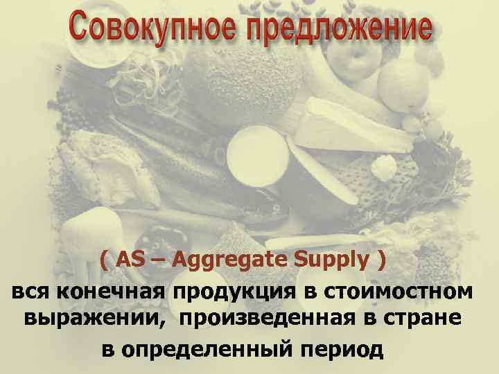 Неценовые факторы сдвигают кривую AD влево или вправо. Р AD 1 AD 2 AD