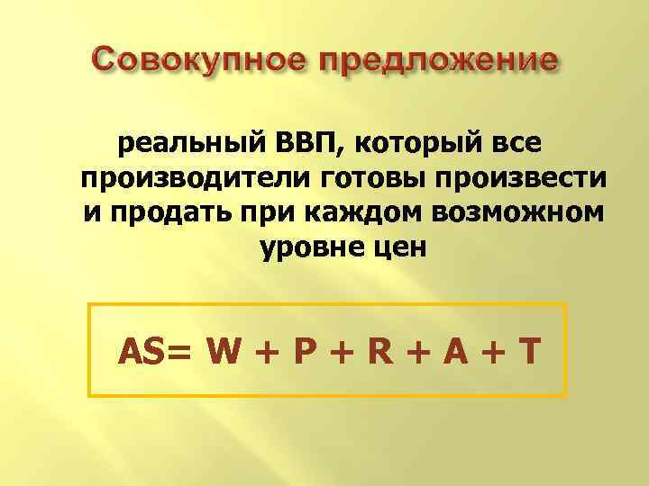 реальный ВВП, который все производители готовы произвести и продать при каждом возможном уровне цен