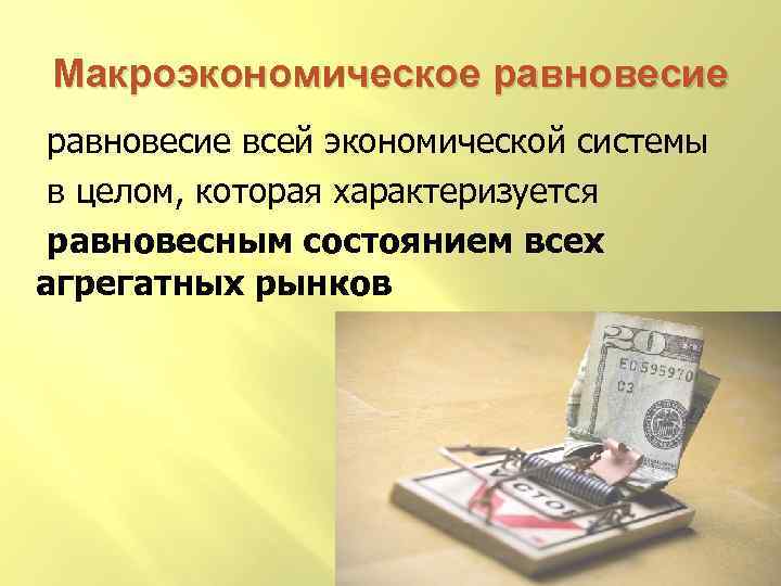 Макроэкономическое равновесие всей экономической системы в целом, которая характеризуется равновесным состоянием всех агрегатных рынков