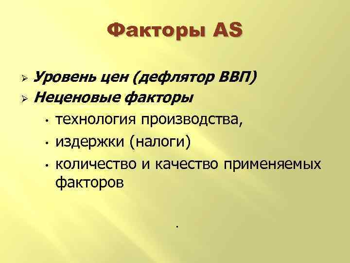 Факторы AS Уровень цен (дефлятор ВВП) Ø Неценовые факторы • технология производства, • издержки