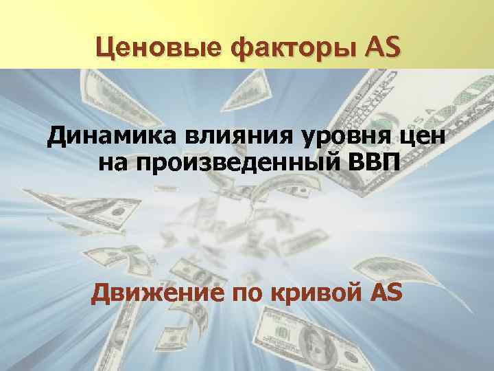 Ценовые факторы AS Динамика влияния уровня цен на произведенный ВВП Движение по кривой AS