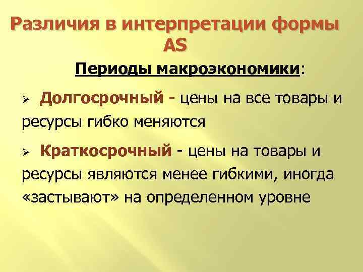 Различия в интерпретации формы AS Периоды макроэкономики: Долгосрочный - цены на все товары и
