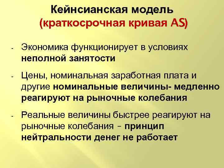 Кейнсианская модель (краткосрочная кривая AS) - Экономика функционирует в условиях неполной занятости - Цены,