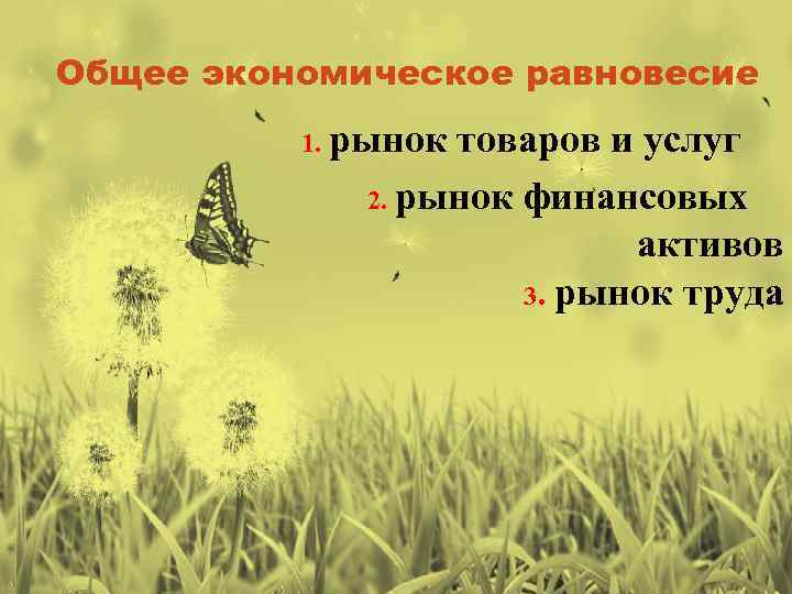 Общее экономическое равновесие 1. рынок товаров и услуг 2. рынок финансовых активов 3. рынок