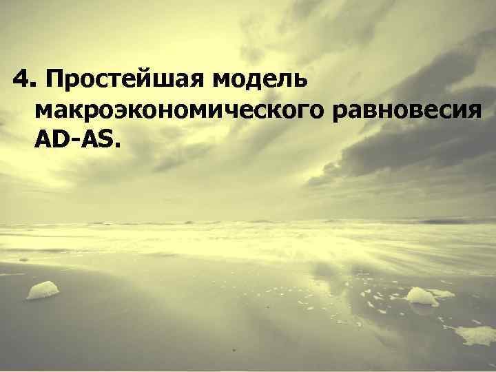 4. Простейшая модель макроэкономического равновесия AD-AS. 