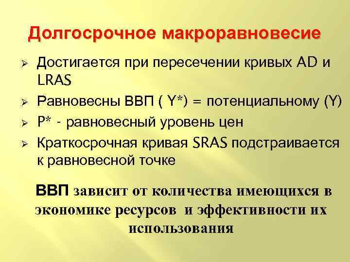 Долгосрочное макроравновесие Ø Ø Достигается при пересечении кривых AD и LRAS Равновесны ВВП (