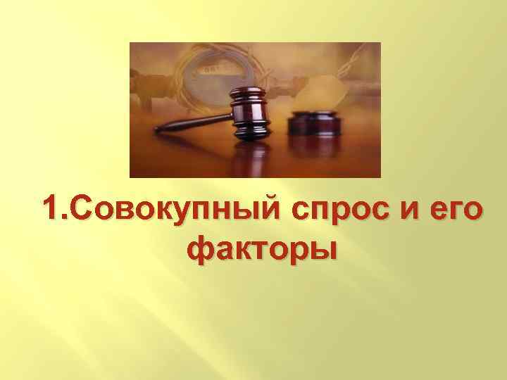 1. Совокупный спрос и его факторы 