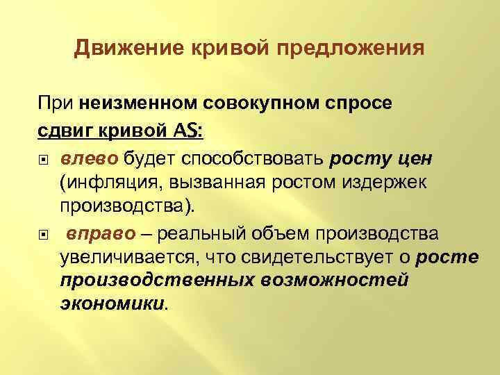 Движение кривой предложения При неизменном совокупном спросе сдвиг кривой AS: влево будет способствовать росту