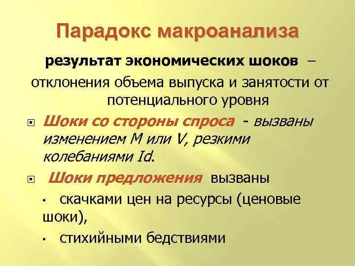 Парадокс макроанализа результат экономических шоков – отклонения объема выпуска и занятости от потенциального уровня