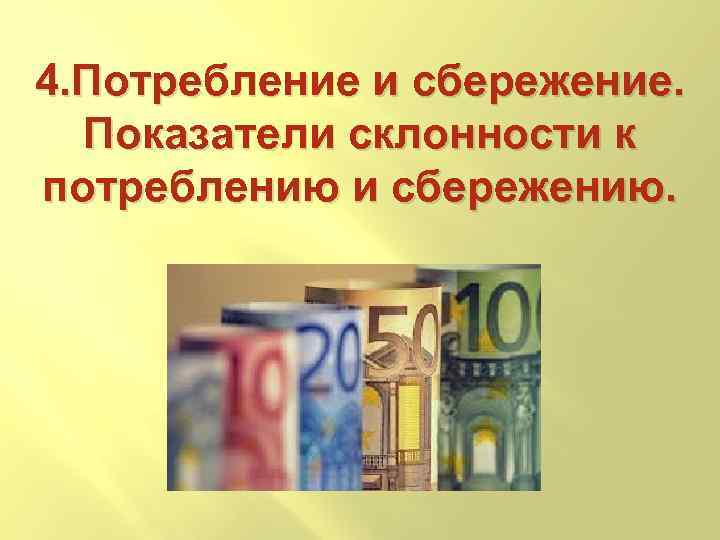 4. Потребление и сбережение. Показатели склонности к потреблению и сбережению. 