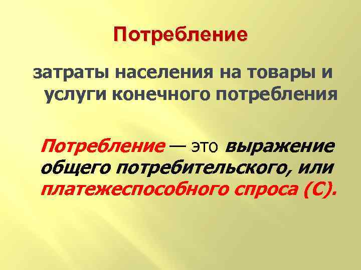 Потребление затраты населения на товары и услуги конечного потребления Потребление — это выражение общего