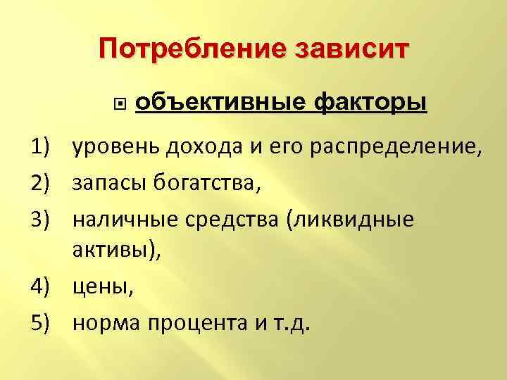 Потребление зависит объективные факторы 1) уровень дохода и его распределение, 2) запасы богатства, 3)