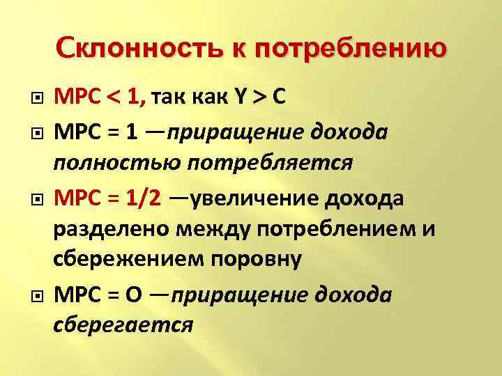 Cклонность к потреблению MPC 1, так как Y C МРС = 1 —приращение дохода