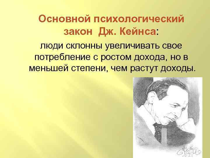 Основной психологический закон Дж. Кейнса: люди склонны увеличивать свое потребление с ростом дохода, но