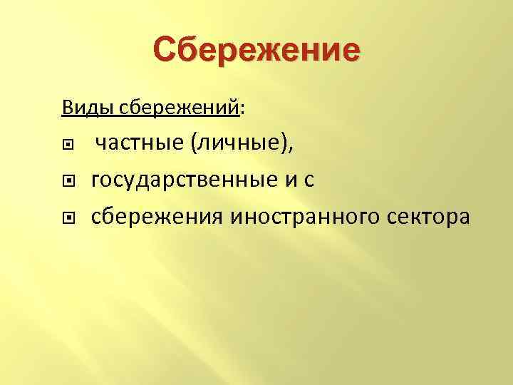 Сбережение Виды сбережений: частные (личные), государственные и с сбережения иностранного сектора 