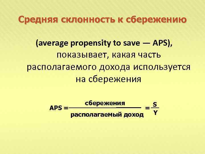 Склонность населения к сбережениям. Предельная склонность к сбережению формула. Средняя склонность к сбережению APS это. С развитием общества склонность к сбережениям:.