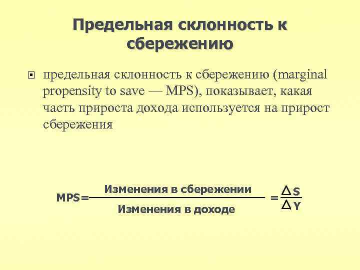 Предельная склонность к сбережению предельная склонность к сбережению (marginal propensity to save — MPS),