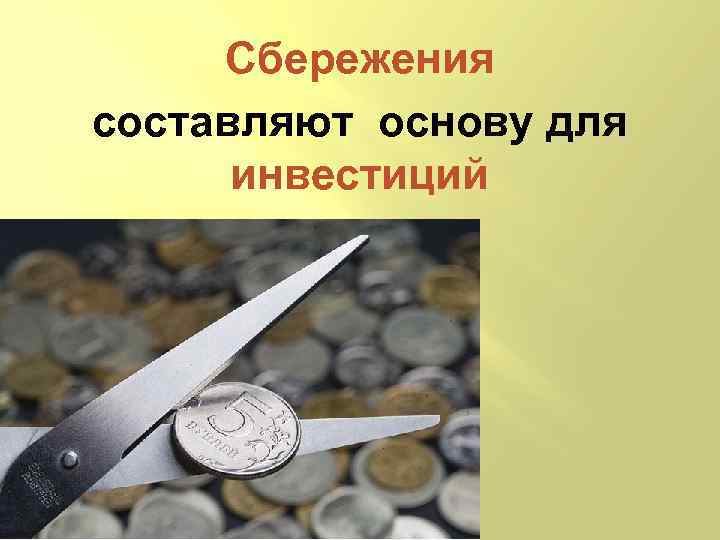 Сбережения составляют основу для инвестиций 