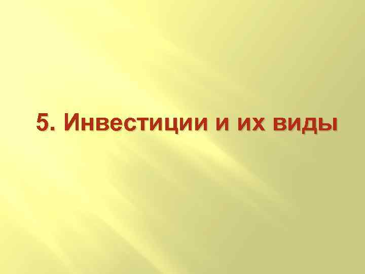 5. Инвестиции и их виды 