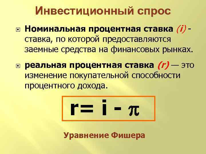 Инвестиционный спрос Номинальная процентная ставка (i) - ставка, по которой предоставляются заемные средства на