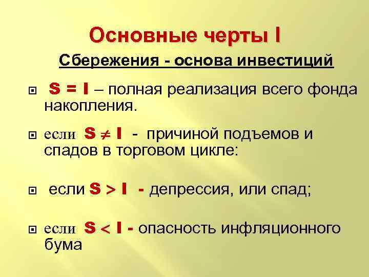 Основные черты I Сбережения - основа инвестиций S = I – полная реализация всего