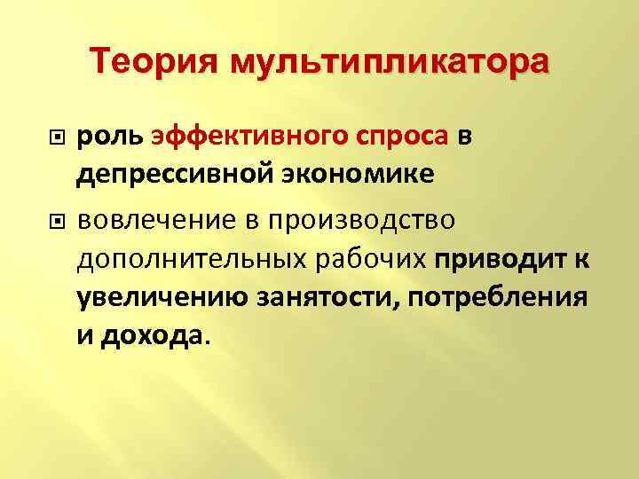 Теория мультипликатора роль эффективного спроса в депрессивной экономике вовлечение в производство дополнительных рабочих приводит