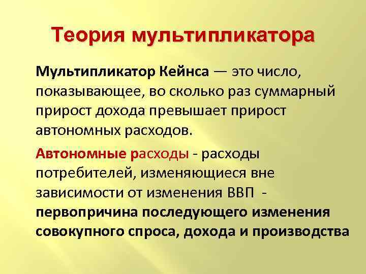 Теория мультипликатора Мультипликатор Кейнса — это число, показывающее, во сколько раз суммарный прирост дохода