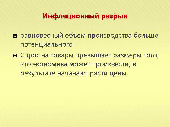 Инфляционный разрыв равновесный объем производства больше потенциального Спрос на товары превышает размеры того, что