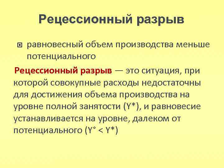 Разрыв это. Рецессионный разрыв. Рецессионный разрыв формула. Рецессионный разрыв безработица. Рецессионный разрыв причины.