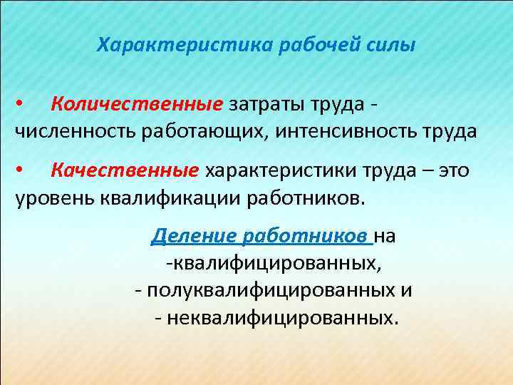 Характеристика рабочей силы • Количественные затраты труда - численность работающих, интенсивность труда • Качественные