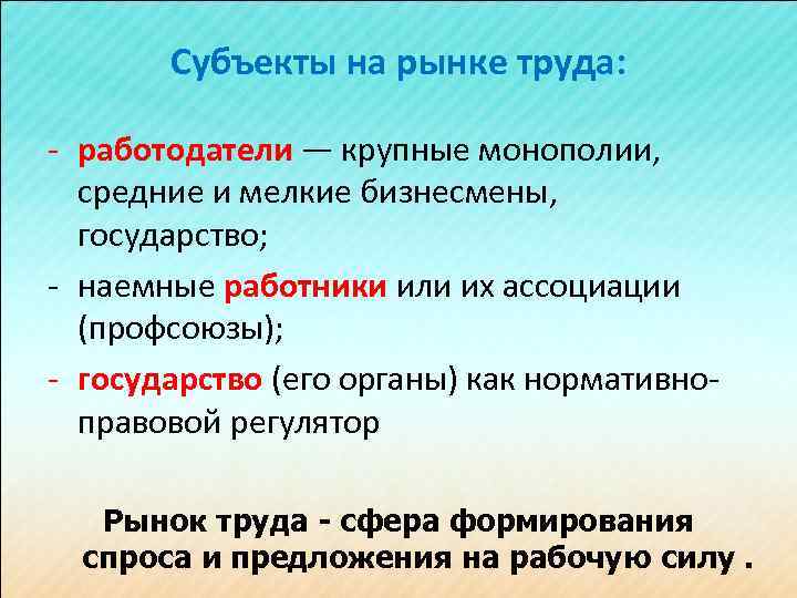 Субъекты на рынке труда: - работодатели — крупные монополии, средние и мелкие бизнесмены, государство;